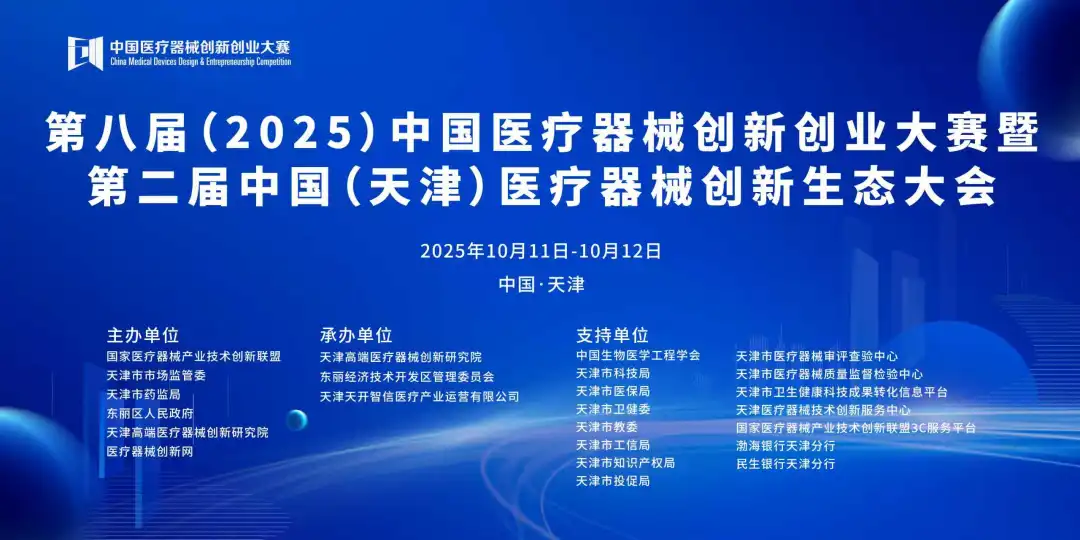 项目入围公示丨第八届（2025）中国医疗器械创新创业大赛中医器械与理疗产品类别赛即将高燃开赛！