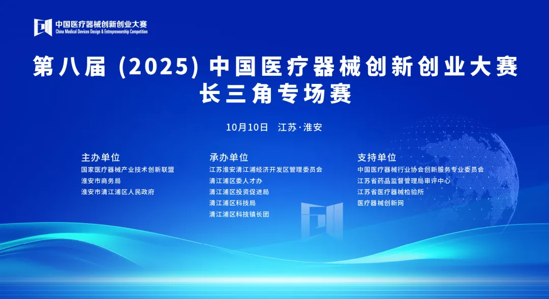 成绩揭晓！第八届（2025）中国医疗器械创新创业大赛长三角专场赛