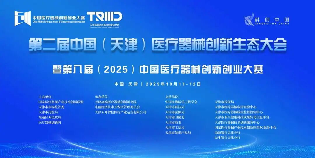 圆满落幕！第二届中国（天津）医疗器械创新生态大会暨第八届（2025）中国医疗器械创新创业大赛