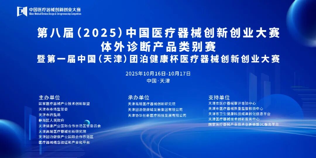 成绩揭晓|第八届（2025）中国医疗器械创新创业大赛中医器械与理疗产品类别赛