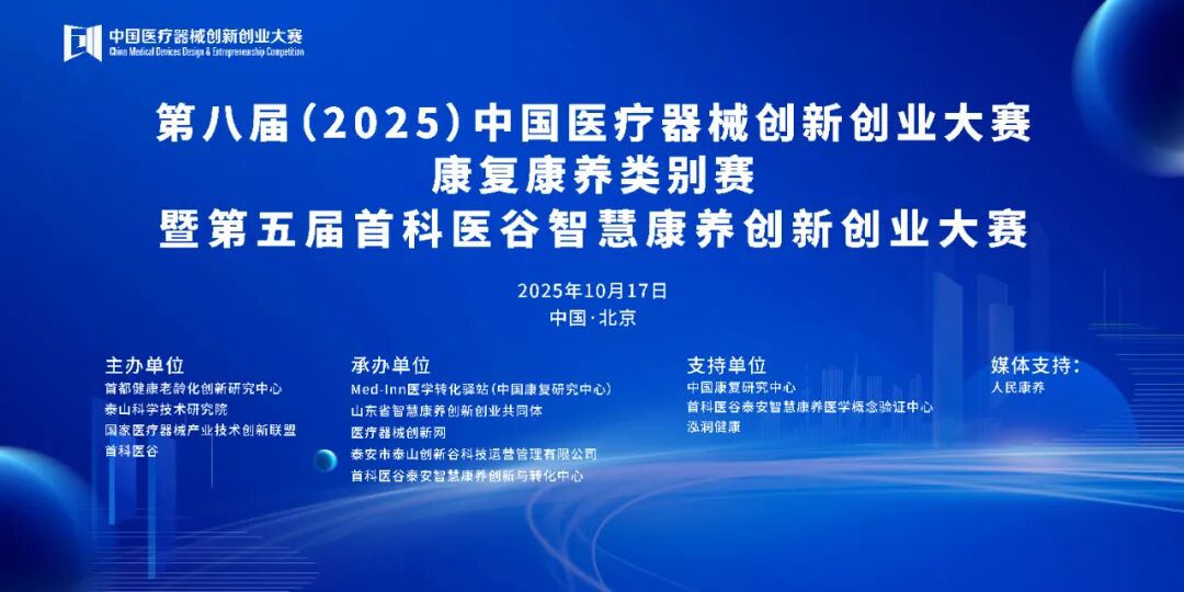 项目入围公示|第八届（2025）中国医疗器械创新创业大赛康复康养类别赛