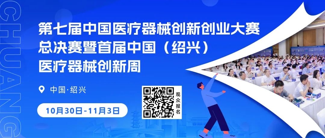 第七届（2024）中国医疗器械创新创业大赛有源器械总决赛圆满举行！